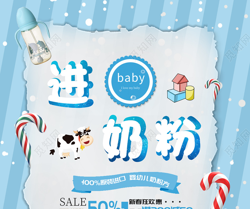 觅知网 设计素材 广告设计 蓝色条纹宝宝进口奶粉促销海报模板.psd