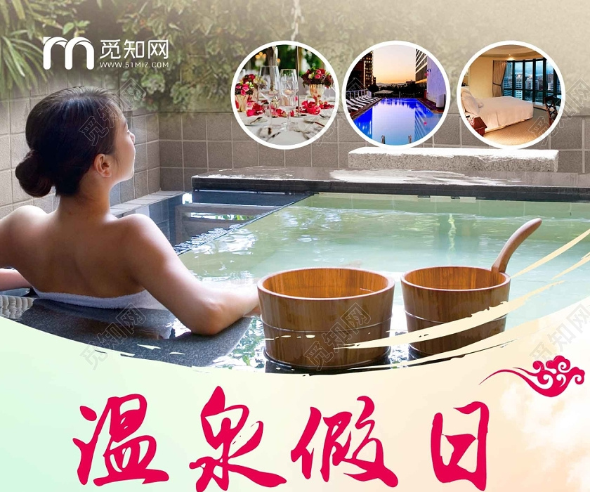 觅知网 设计素材 广告设计 简约大气温泉假日温泉旅行旅游海报.