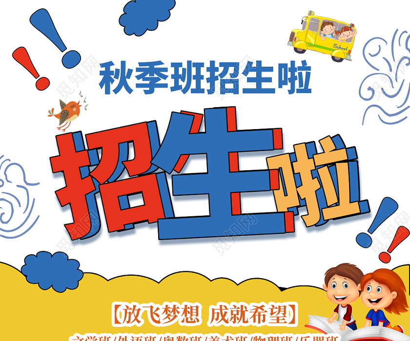 卡通秋季班招生培训招生海报