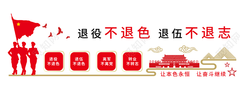 设计素材 广告设计 红色几何简约中国风退役不退色退伍不退志军人战士