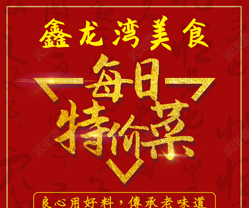 红色大气每日特价菜宣传单海报