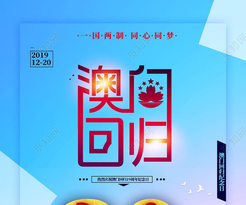 蓝色渐变色澳门回归20周年纪念日艺术字海报