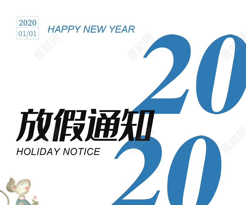 简约大气2020鼠年元旦放假通知科技蓝底海报