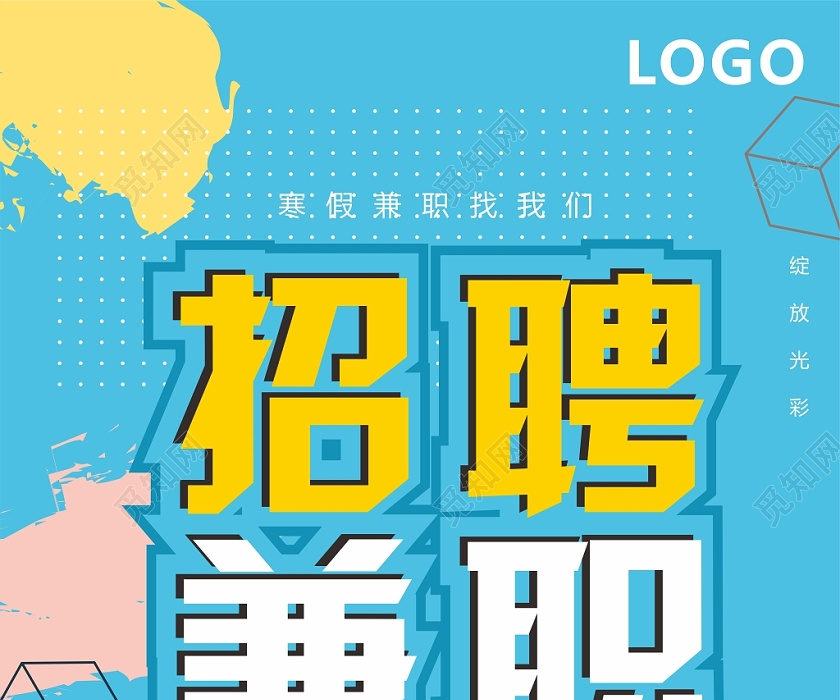 蓝色几何简约寒假兼职寒假工招聘海报