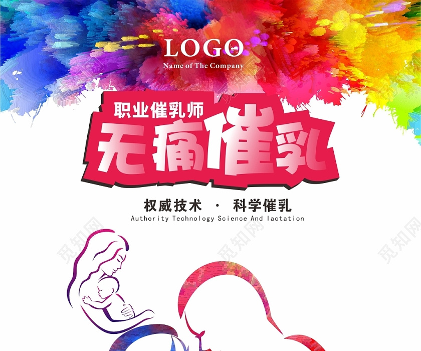 觅知网 设计素材 广告设计 彩色几何创意卡通无痛催乳催乳师海报.