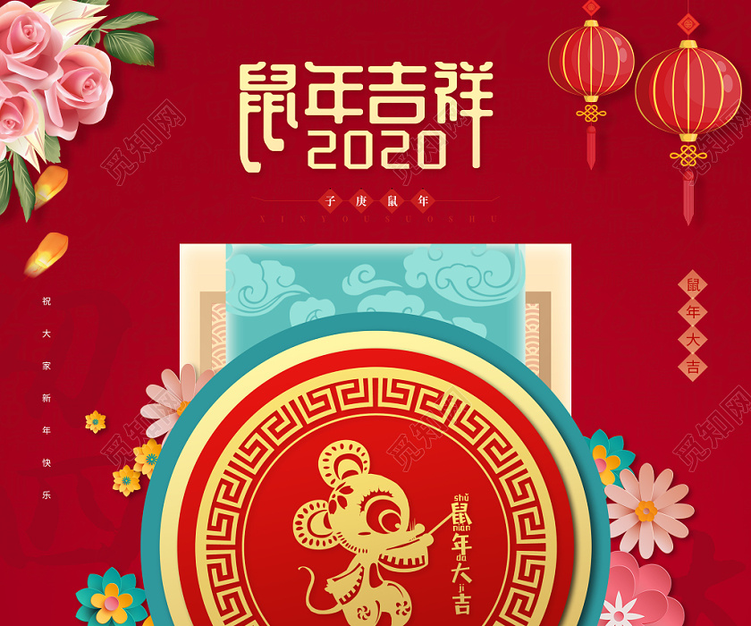 红色中国风鼠年吉祥2020万事如意鼠年节日宣传海报