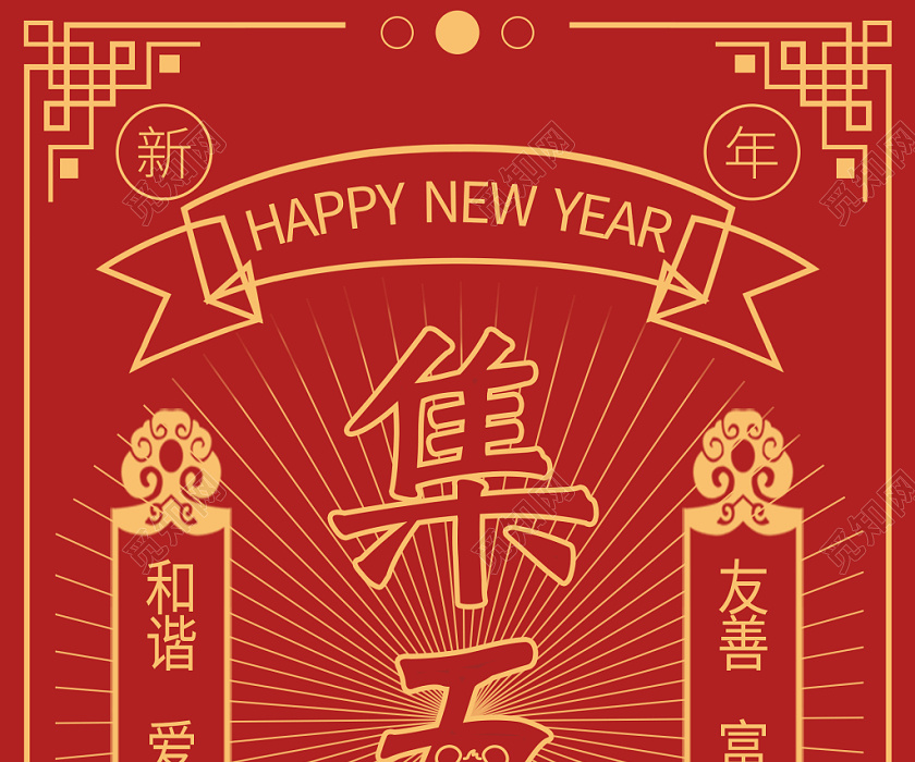 新年快乐集五福海报新年福