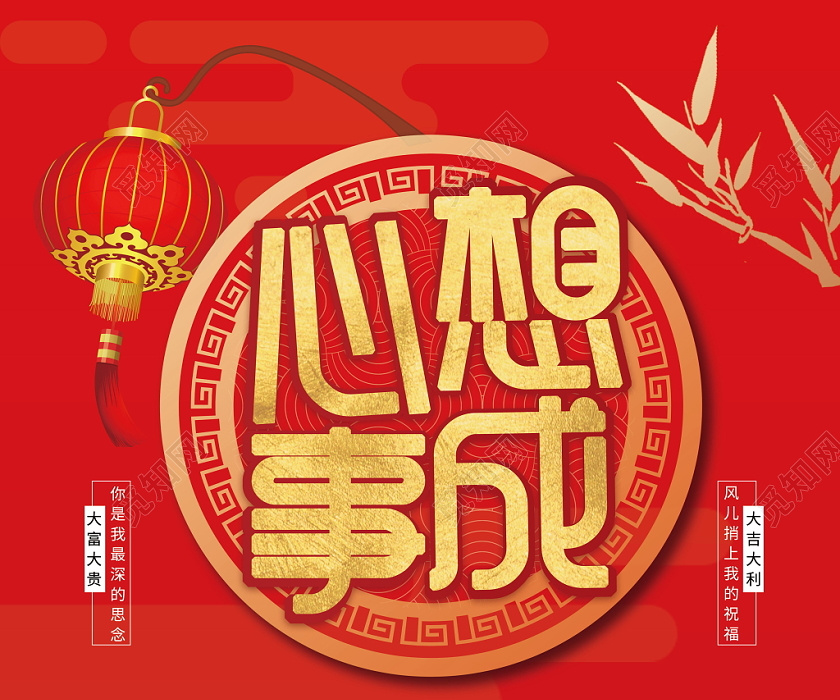新年春节心想事成春节愉快红色喜庆过年传统节日海报
