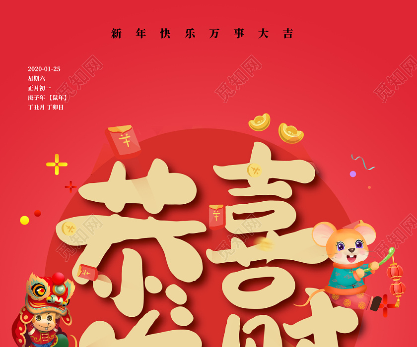 新年祝福红色喜气2020春节恭喜发财宣传海报设计