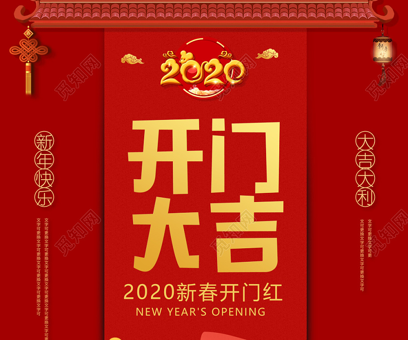 红色喜庆新年快乐大吉大利2020开门大吉海报