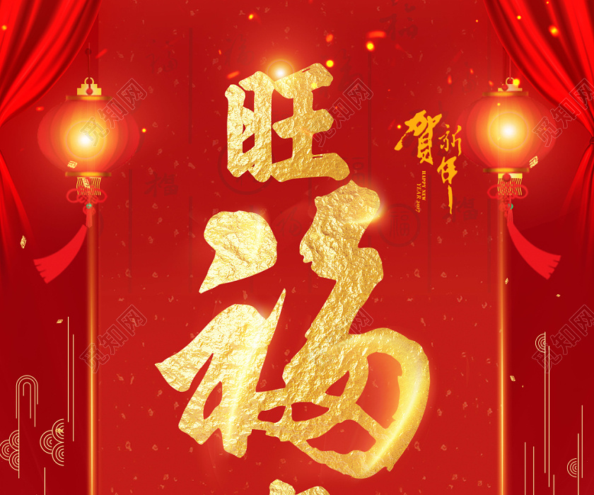 红色背景旺福年新年福海报