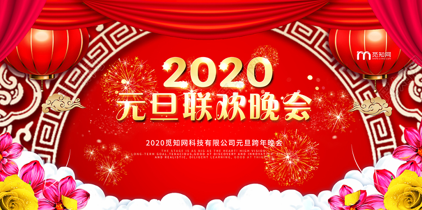 2020红色中国风元旦联欢晚会年会舞台背景展板海报