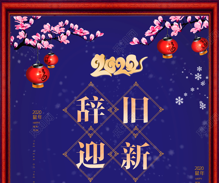 蓝色喜庆2020辞旧迎新年会新春鼠年新年快乐展板海报宣传背景