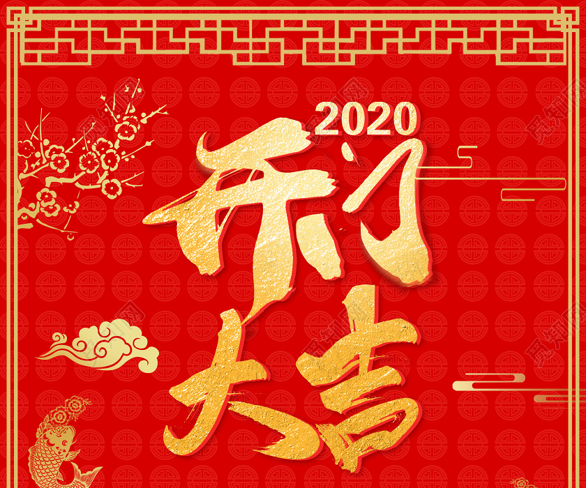 喜庆中国红色大气书法字体开门大吉2020鼠年海报