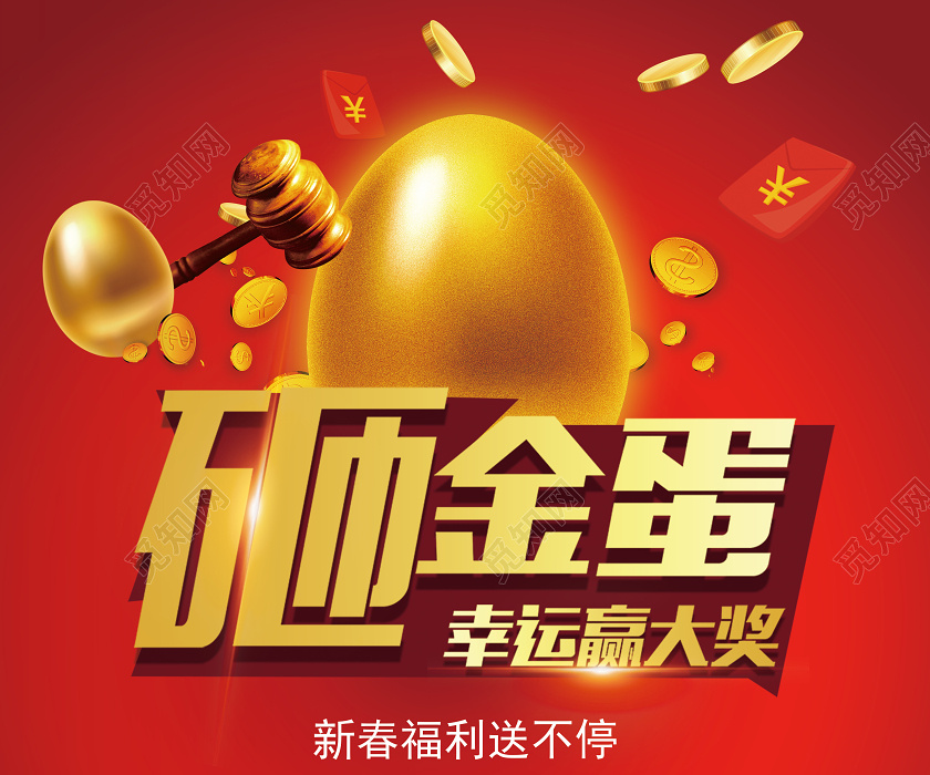 红色砸金蛋幸运赢大奖海报