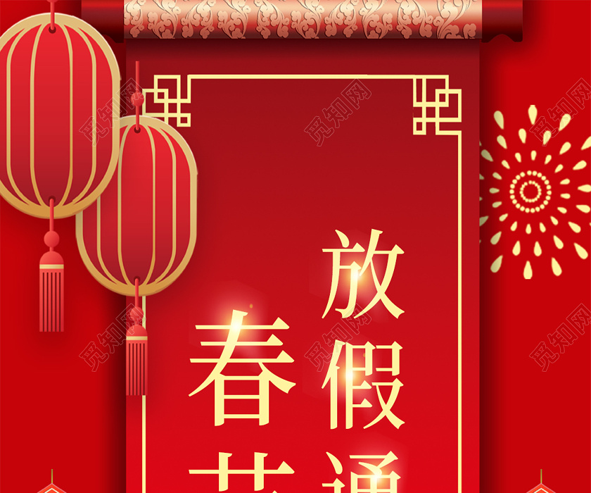 过年放假通知红色喜庆2020新年鼠年公司春节放假通知手机海报模板