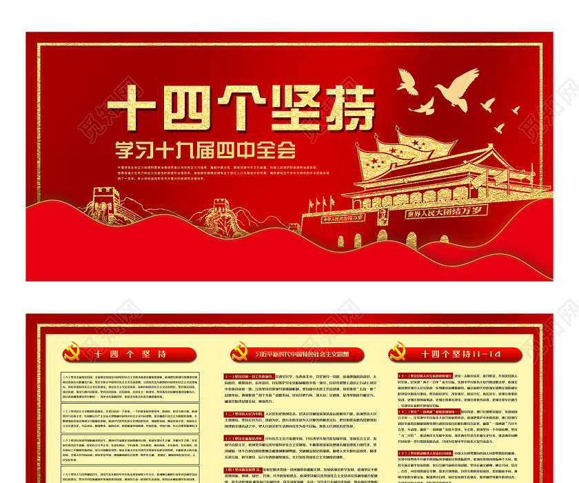 红色剪影十四个坚持学习十九届四中全会党建党政党课展板党建党课党政