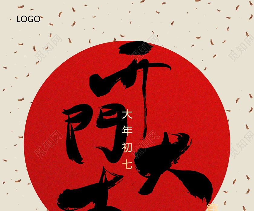 米色简约开门大吉大年初七海报