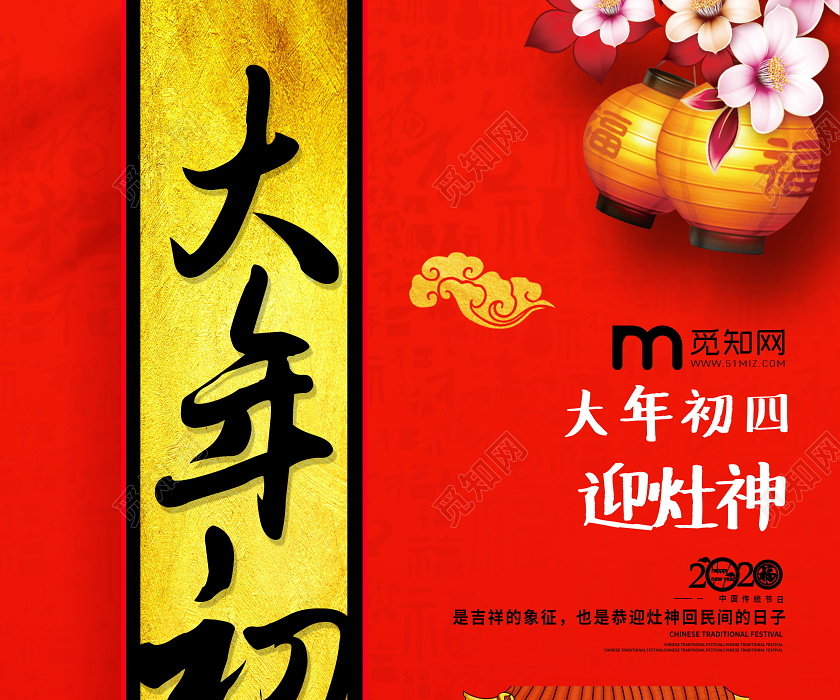 复古春节传统习俗大全大年初四迎灶神海报春节习俗大年初一至初七系列