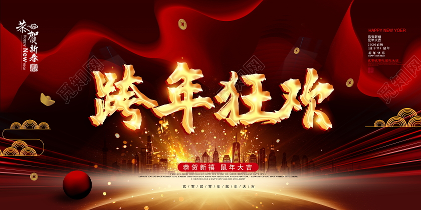 2020年跨年图片文字,2020到2021跨年图片 跨年晚会时尚大气2020鼠年跨年狂欢恭贺新禧新年新春展板设计