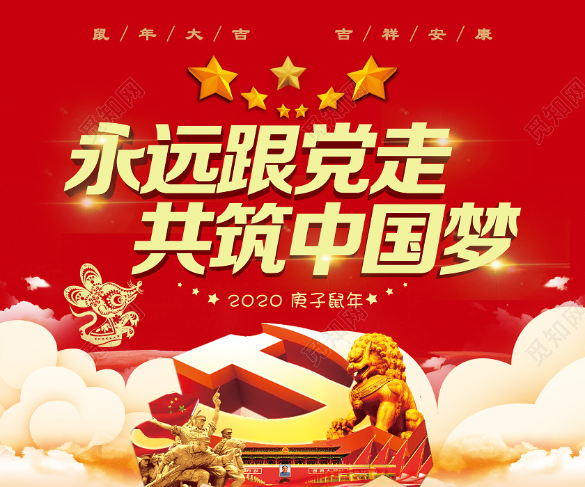 红色党建党政党课永远跟党走共筑中国梦宣传海报党建党课党政