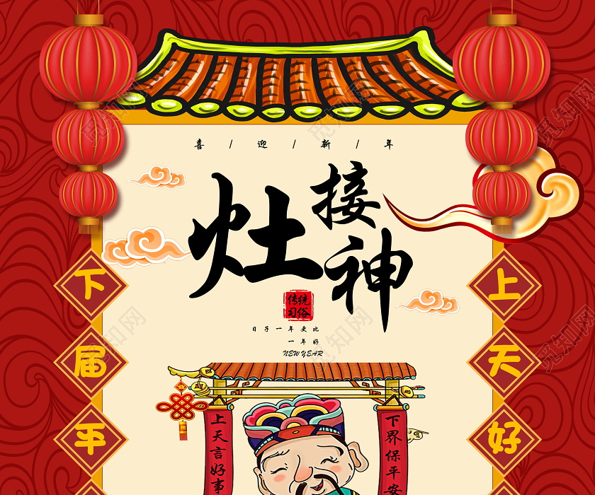 红色大年初四接灶神海报新年习俗过年习俗春节习俗系列图3