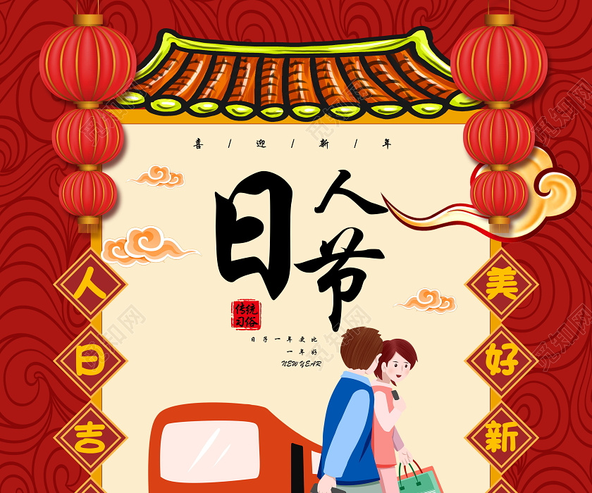 红色大年初七人日节海报新年习俗过年习俗春节习俗系列图3