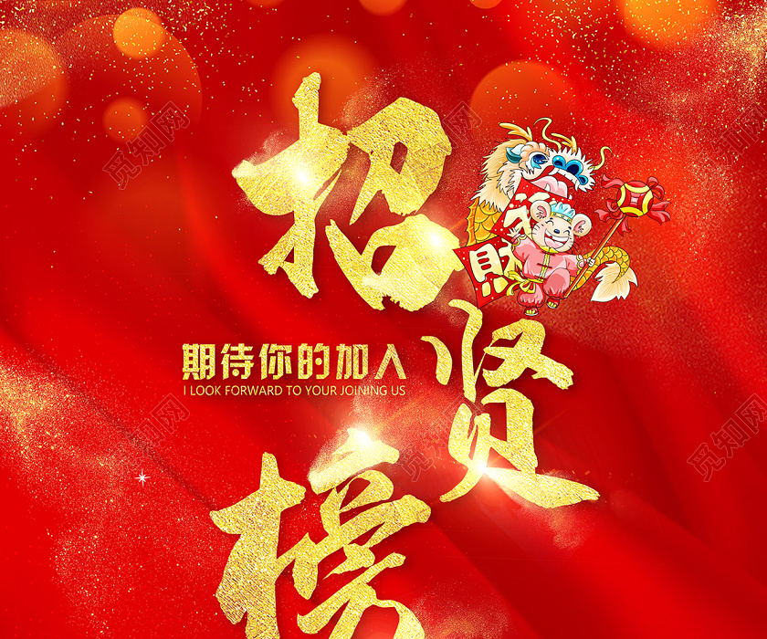 2020企业公司招聘红色招贤榜海报设计