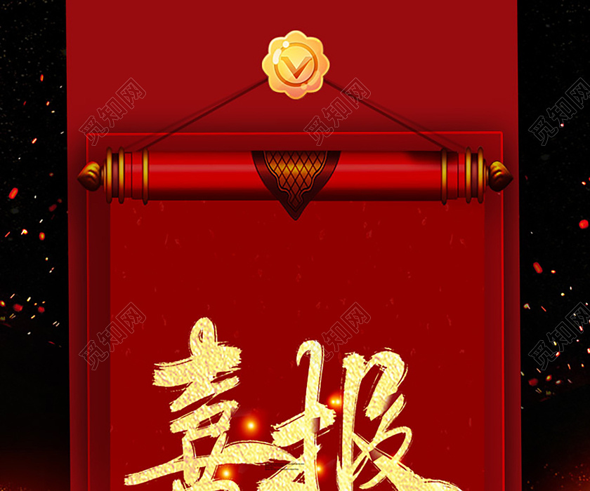 业绩喜报销售喜炫酷创意光效纹理渐变金色红色黄色喜庆易拉宝展架