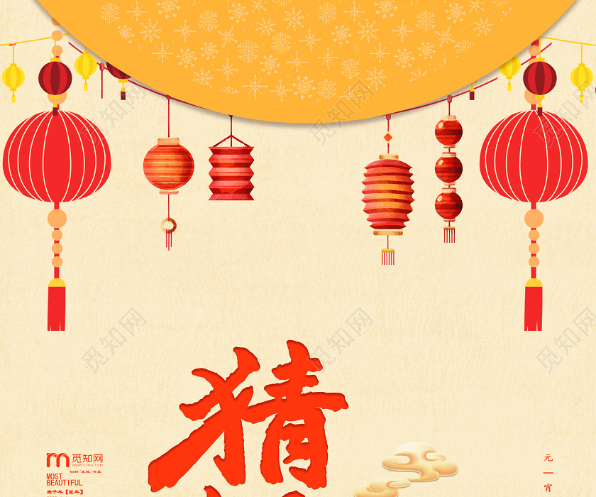 觅知网 设计素材 广告设计 黄色清爽简约元宵节猜灯谜海报.psd