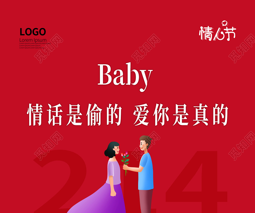 红色简洁卡通可爱2020年2月14日情人节海报214情人节