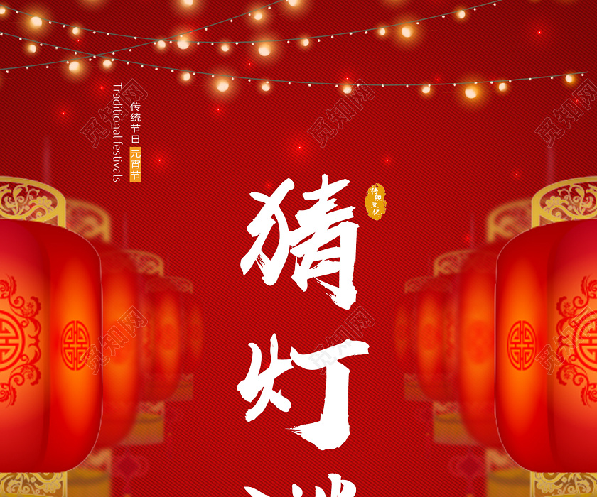 红色热闹猜灯谜宣传海报元宵节猜灯谜