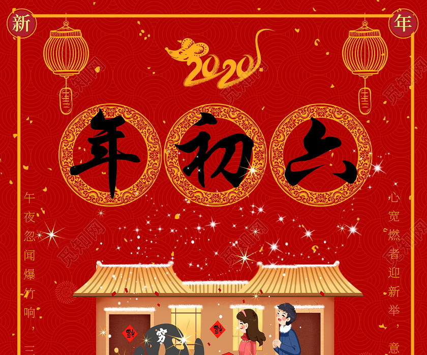 2020鼠年复古红色大年初六送穷鬼海报