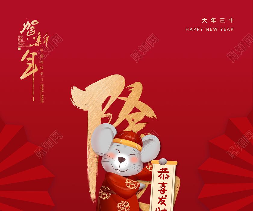 除夕拜年2020红色喜庆插画毛笔字新年春节鼠年除夕活动海报