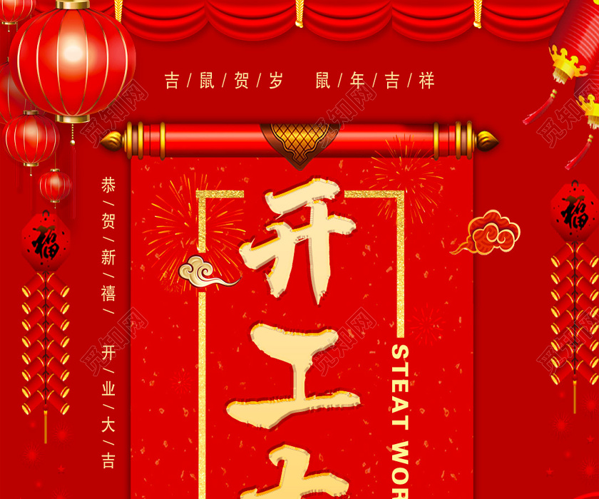 鼠年大吉企业开工2020年开工大吉手机海报开工大吉app海报