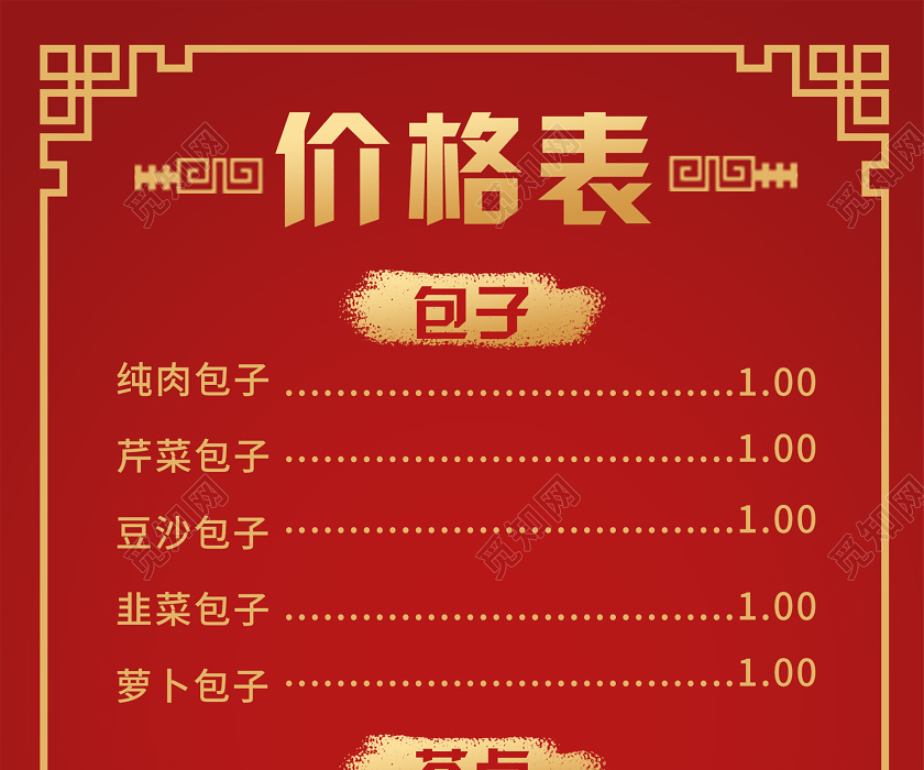 红色简约大气早餐包子菜单价格表海报