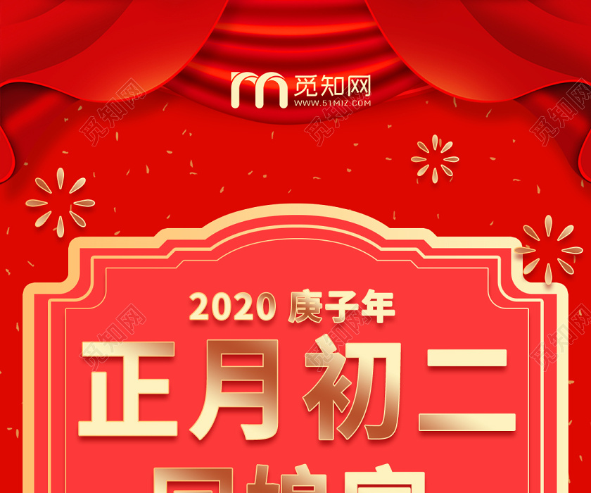 大年初二回娘家2020春节俗新年俗手机海报春节俗新春节俗
