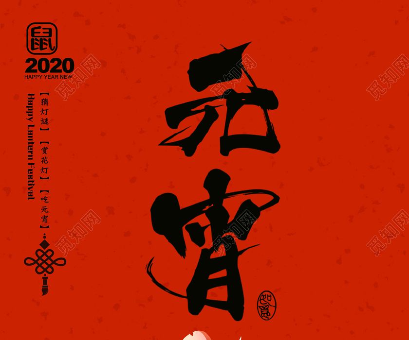 2020毛笔字手绘插画正月十五欢度元宵节快乐海报