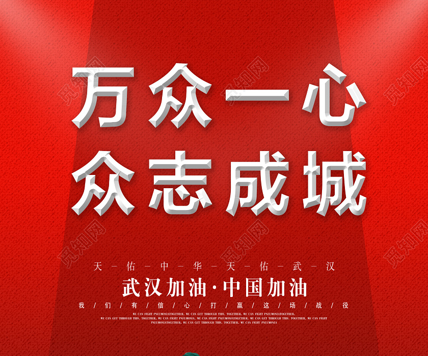 武汉加油万众一心众志成城海报 新型冠状病毒疫情