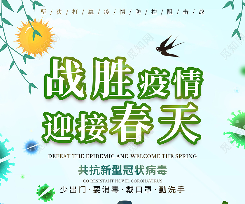 带口罩绿色清新卡通战胜疫情迎接春天海报