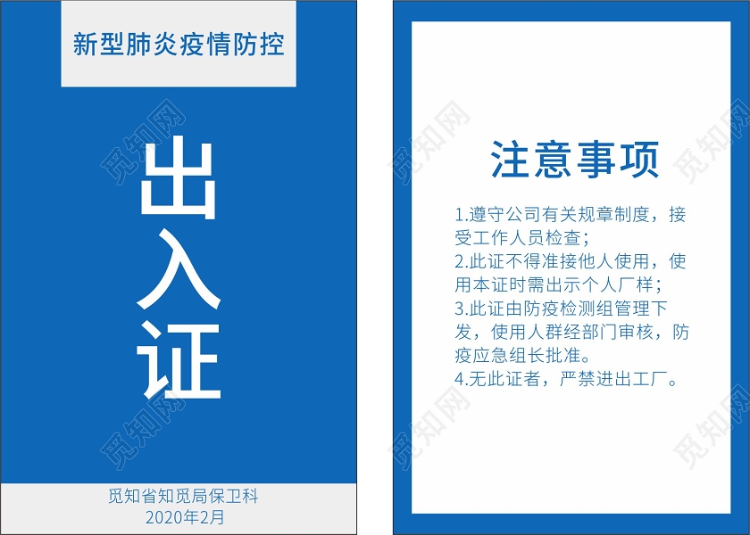蓝色简约创意防控出入证通行证出入证通行证设计模板