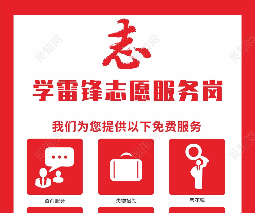 学雷锋纪念日红色简约扁平风学雷锋志愿服务岗服务站模板设计学雷锋