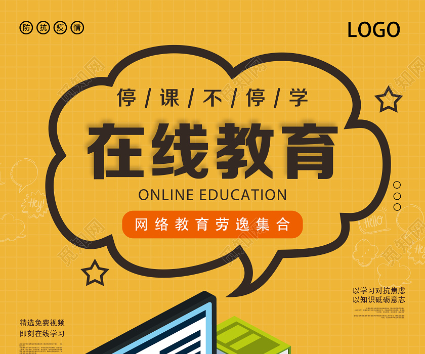 黄色卡通在线教育线上教育线上教学线上课堂线上课海报