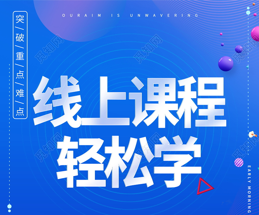 线上课程轻松学线上培训线上教育线上课堂网络海报