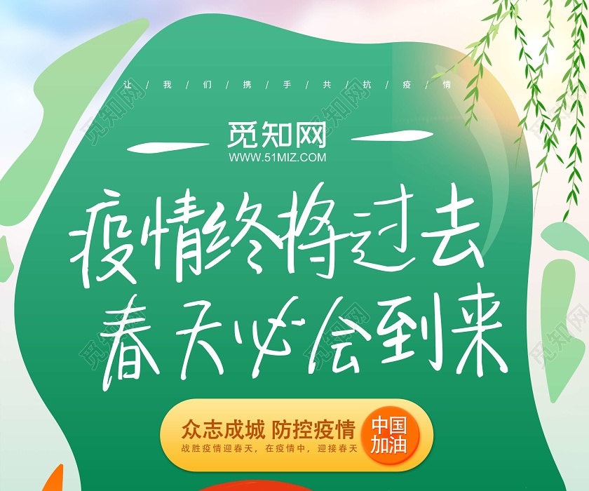 绿色创意简约疫情终将过去春天必会到来宣传励志海报