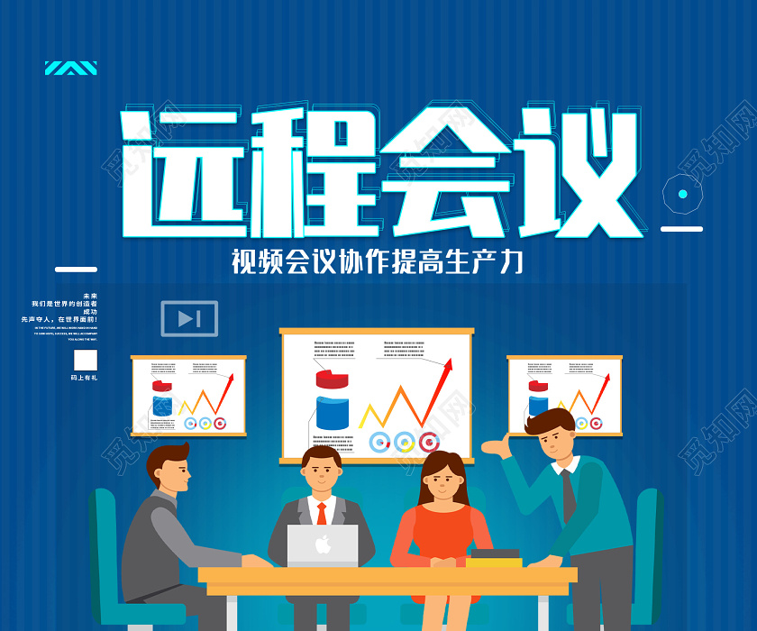 蓝色创意线上远程视频会议海报线上视频会议