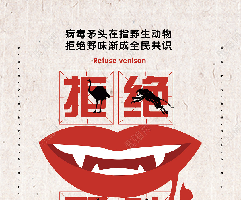灰色拒绝野味从我们做起不猎奇不贪嘴不吃野味疫情宣传海报