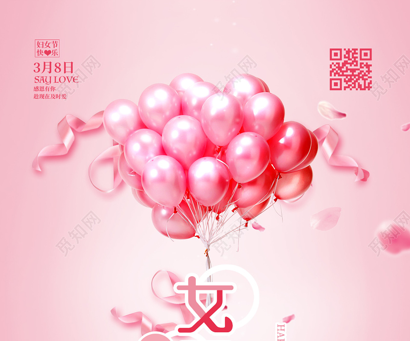 觅知网 设计素材 广告设计 粉色浪漫三八妇女节海报38三八妇女节.