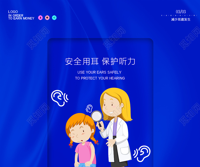 蓝色简约3月3日全国爱耳日保护听力公益海报