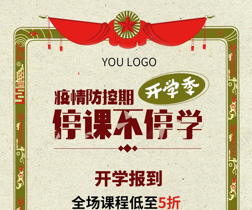 直播停课不停学防控疫情时期特殊开学季奖奘宣传海报